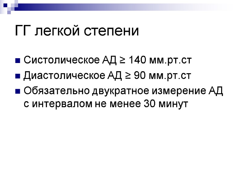 ГГ легкой степени Систолическое АД ≥ 140 мм.рт.ст Диастолическое АД ≥ 90 мм.рт.ст Обязательно